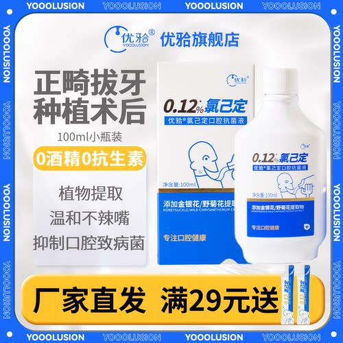 氯己定漱口水智齿抑菌优牙合