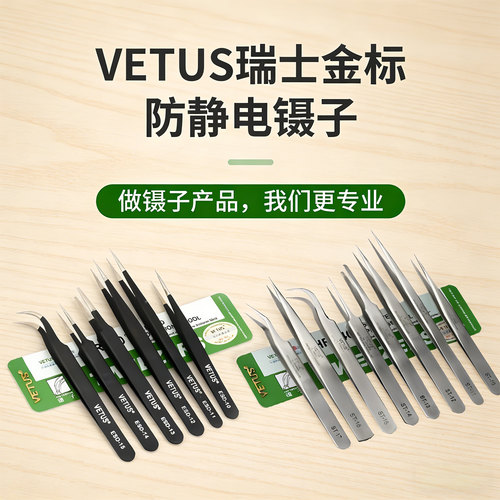 vetus防静电镊子直尖头黑色夹子
