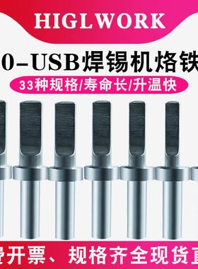 500系列USB烙铁头自动焊锡机机器人150W高频电焊台205H通用911G头