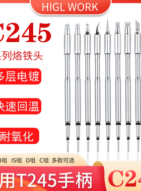 HIGLWORK烙铁头C245恒温发热芯C210T26DT36焊笔JB电焊台通用C焊头