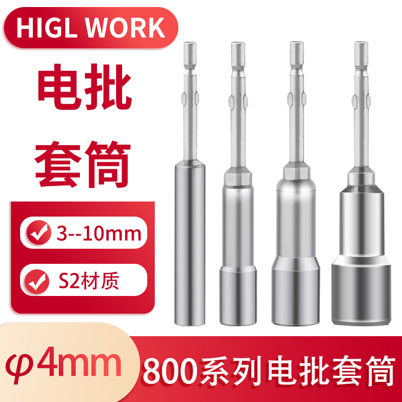 800电批套筒头M3M4电动起子头螺母套筒4*60*3mmX45678910内六角头