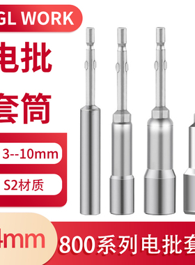 800电批套筒头M3M4电动起子头螺母套筒4*60*3mmX45678910内六角头
