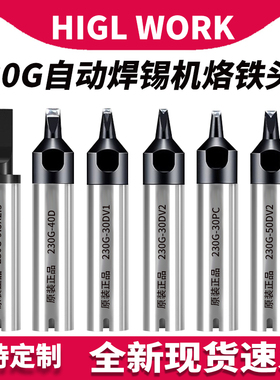 230G烙铁头200W自动焊锡机焊头30DV1开槽USB压焊系列无铅点焊焊咀