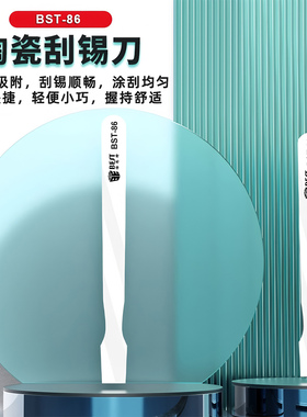 BST86陶瓷刮锡刀无磁绝缘植锡钢网手机维修CPU刮锡刀片焊接泥刮刀