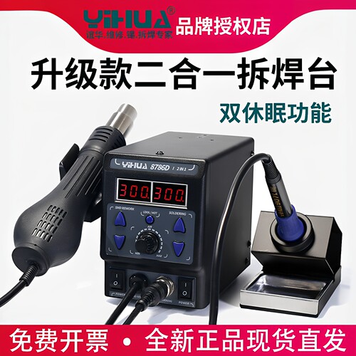 谊华电焊台8786D热风枪维修烙铁