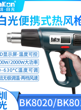 白光BK-8016热风枪烤枪热收缩膜热缩管维修风筒大炮8020贴膜2000W