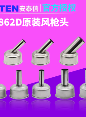 安泰信ST862D热风枪风嘴AT858D/8586ST8800风枪头AT852D/850D喷嘴