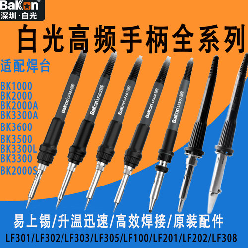 白光高频焊台焊接手柄LF100系列