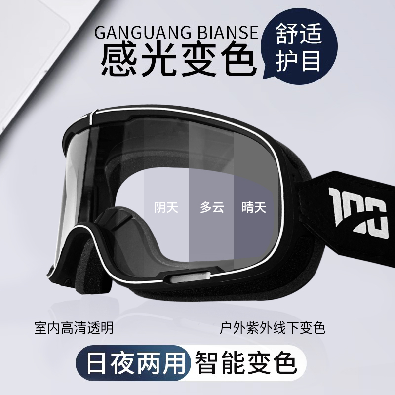 摩托车骑行智能变色风镜日夜通用护目镜头盔骑行眼镜
