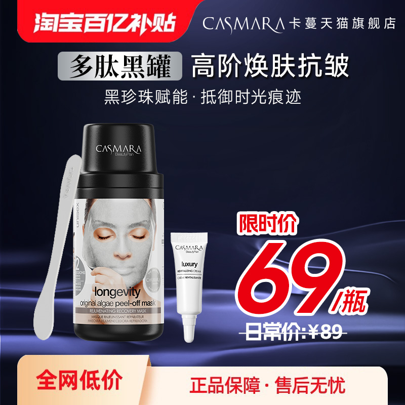 【百补】Casmara卡蔓黑珍珠紧致抗皱抗衰涂抹式-8月到期介意慎拍