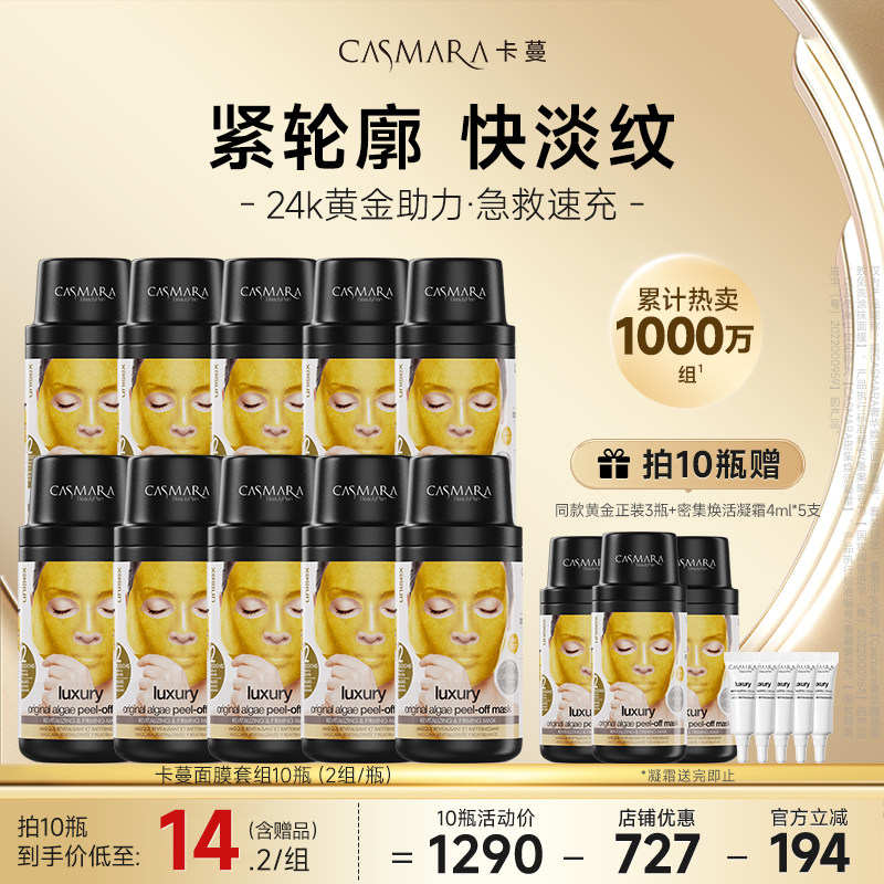 【双11限时10送8】Casmara卡蔓黄金面膜卡曼涂抹式软膜粉紧致抗皱