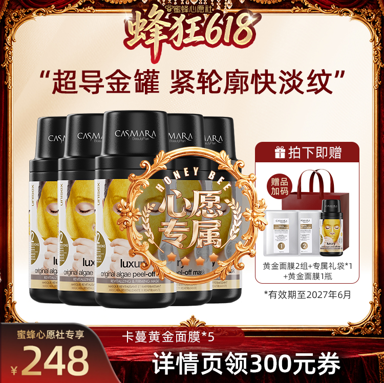 【蜜蜂心愿社】Casmara卡蔓黄金软膜紧致抗皱涂抹面膜进口院线