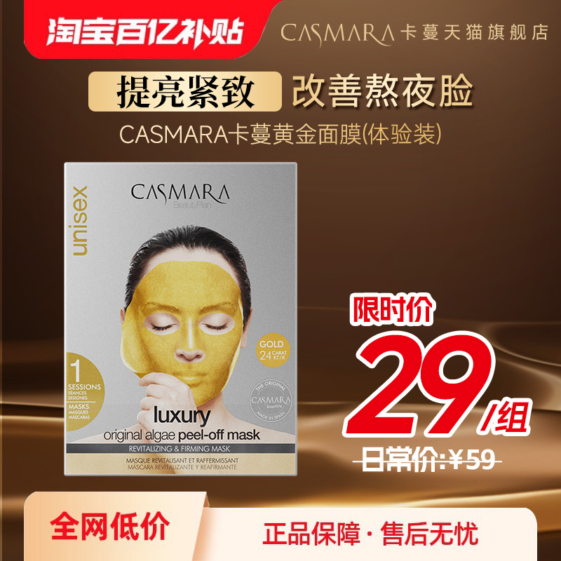 【百补】Casmara卡蔓黄金软膜抗皱涂抹面膜单次-8月到期介意慎拍