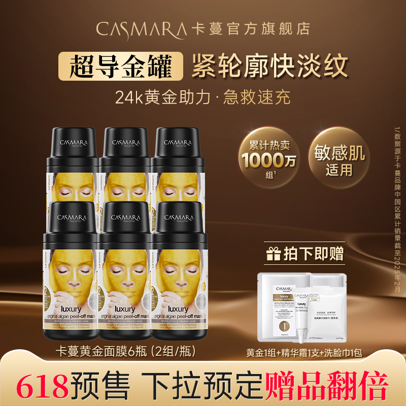 【超值6送3】casmara卡蔓黄金面膜涂抹紧致补水清洁舒缓卡曼软膜