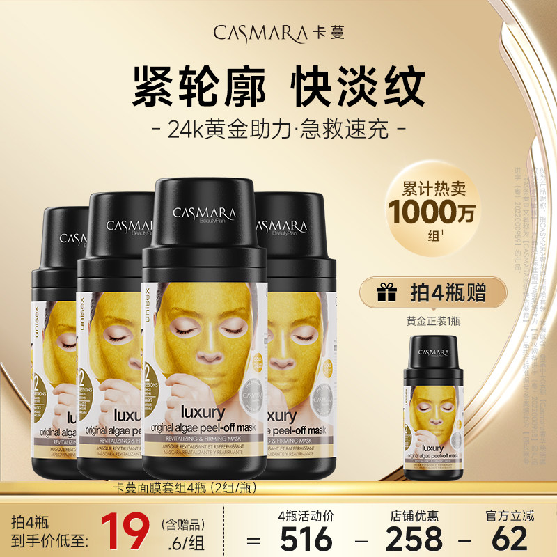 【超值4送1】Casmara卡蔓黄金面膜套装紧致补水卡曼涂抹软膜