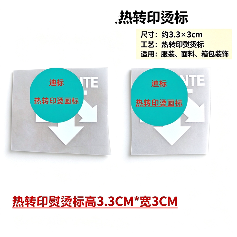 迪家logo热转印烫标可机洗