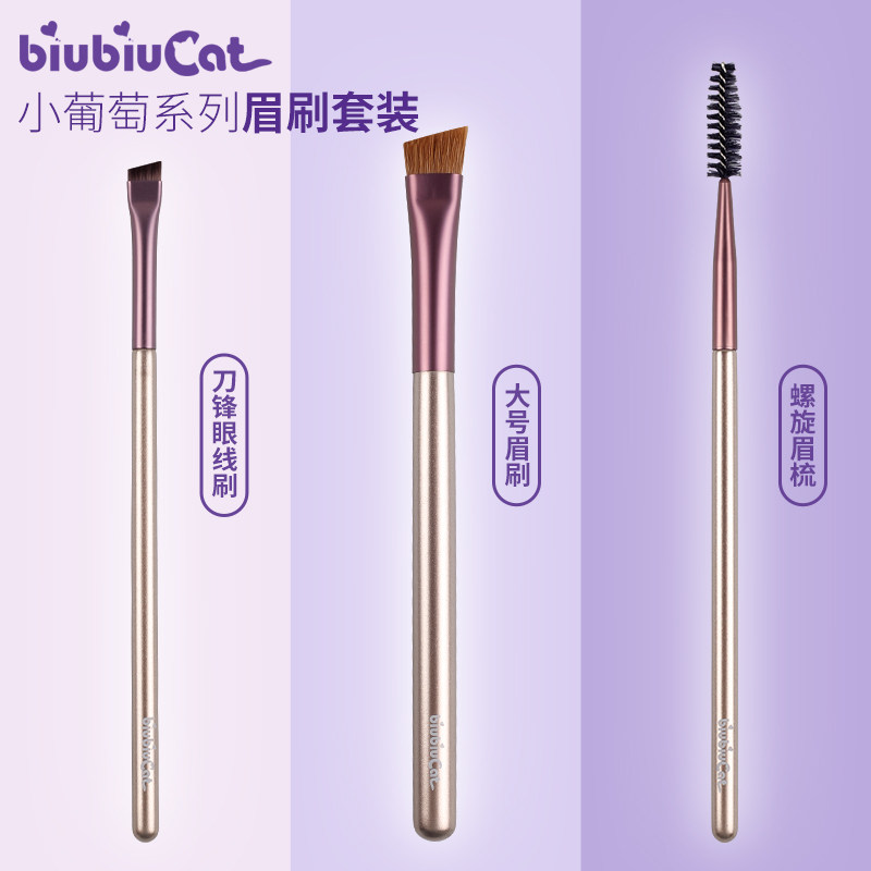 biubiucat扫眉小葡萄套装新手入门眼线刷刀锋螺旋眉梳眉刷化妆刷
