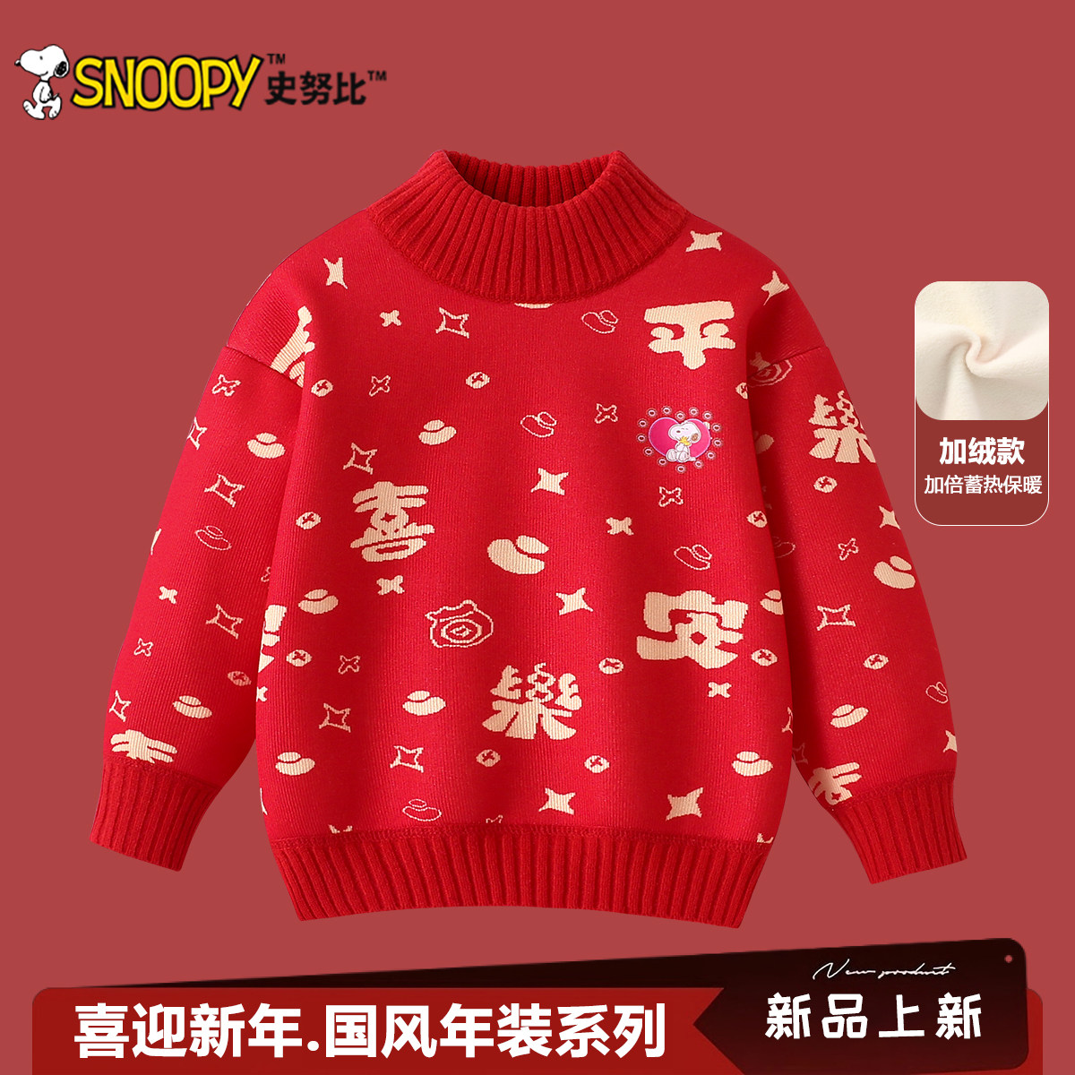 史努比男童毛衣2026冬季新款儿童红色本命年针织衫女童新春拜年服