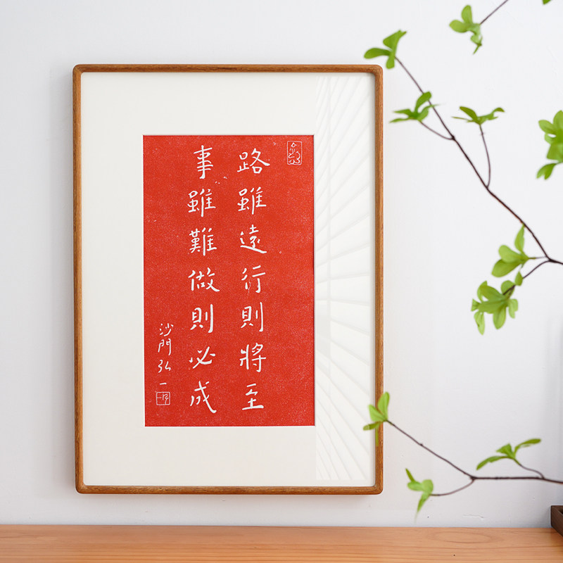 路虽远行则将至 弘一法师李叔同拓印装饰画红色警句书房茶室挂画