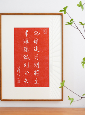 路虽远行则将至 弘一法师李叔同拓印装饰画红色警句书房茶室挂画