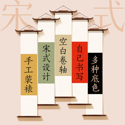 宋式空白卷轴自己写装裱好