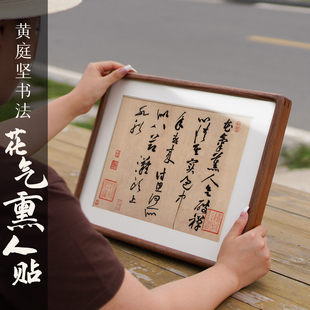 黄庭坚花气熏人帖书法装饰画新中式茶室书房客厅民宿实木装饰挂画