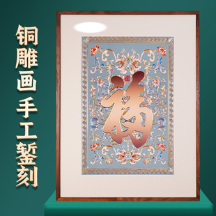 铜雕画 手工錾刻康熙御笔天下第一福新中式玄关春节双联红装饰画