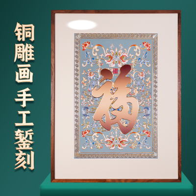 铜雕画手工錾刻康熙御笔福字