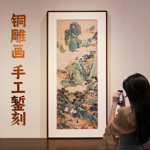 铜雕画 手工錾刻《桃源仙境图》仇英新中式玄关装饰画客厅书房画