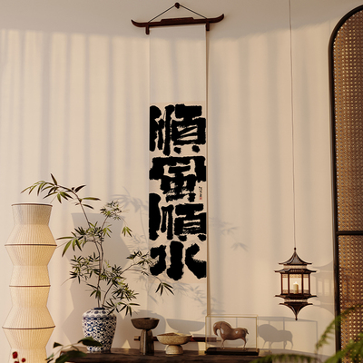 办公室书法字画竖长条挂轴