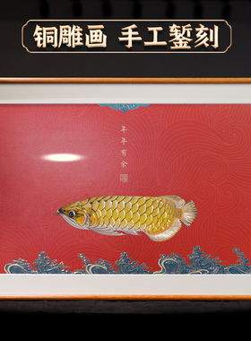铜雕画手工錾刻年年有余