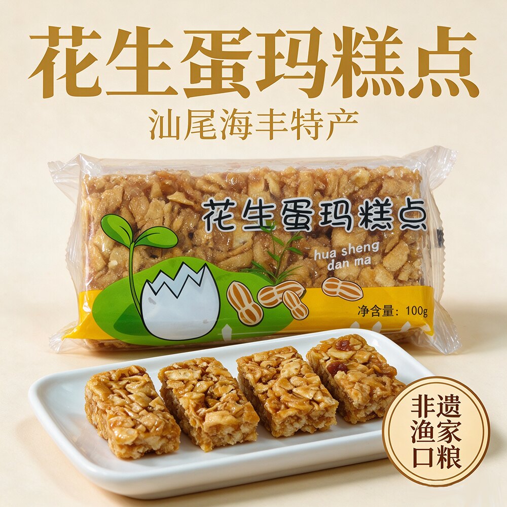 遮浪马仔酥老式花生蛋玛仔拉丝沙琪玛独立包装汕尾特产零食糕糕点