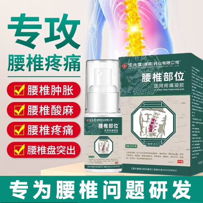 正品宝元堂药业腰椎部位型医用疼痛凝胶腰椎盘突出疼痛肿胀喷雾剂