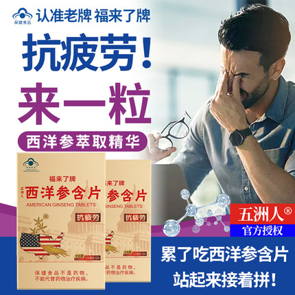 正品西洋参含片正宗长白山人参片花旗参成人提神抗疲劳开车口含片