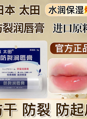 【滋润双唇】正品日本太田防裂润唇膏滋润保湿嘴唇防干燥干裂唇膏
