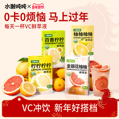 【囤货首选】水獭吨吨VC冲饮果汁