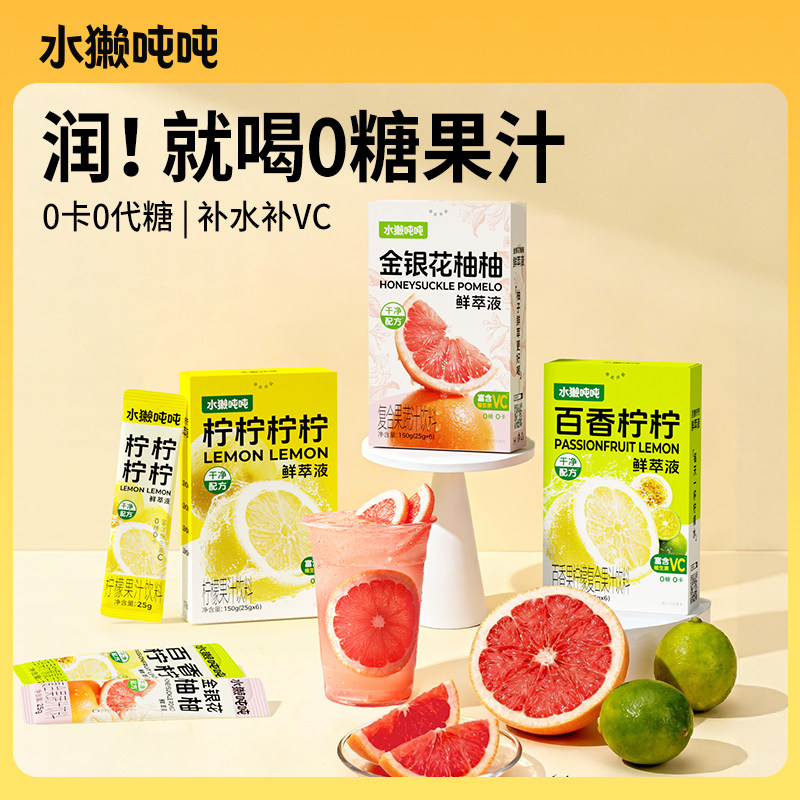 水獭吨吨金银花柚柚热饮浓缩果汁