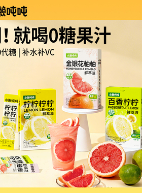 【秒杀】水獭吨吨(tǎ)鲜萃液 金银花柚柚0糖浓缩柠檬汁补VC