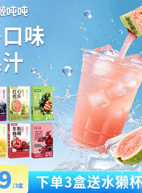 【多口味任选】水獭吨吨百香柠檬汁芭乐羽衣甘蓝浓缩冲饮果汁冲泡