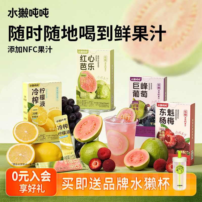 水獭吨吨(tǎ)冷榨柠檬汁Nfc原液葡萄芭乐汁杨梅冲饮果汁