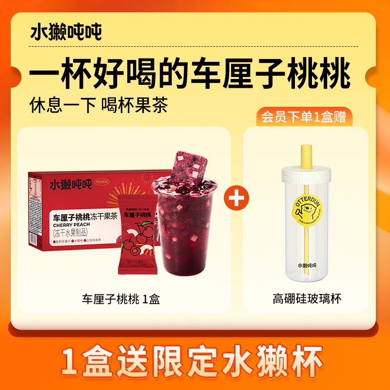 水獭吨吨冻干果茶车厘子桃桃