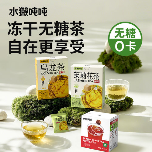 水獭吨吨(tǎ)手冲无糖茶 茉莉龙井乌龙速溶冷泡冻干茶块