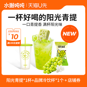 水獭吨吨(tǎ)冻干果茶 阳光青提鲜萃饮品尝鲜装单杯+杯子u先
