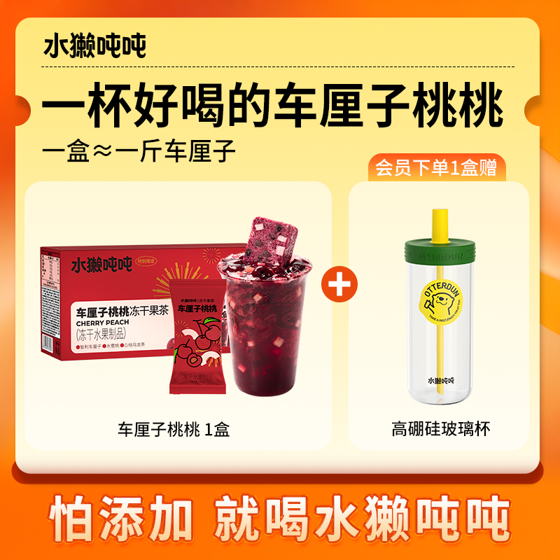 水獭吨吨冻干果茶车厘子桃桃