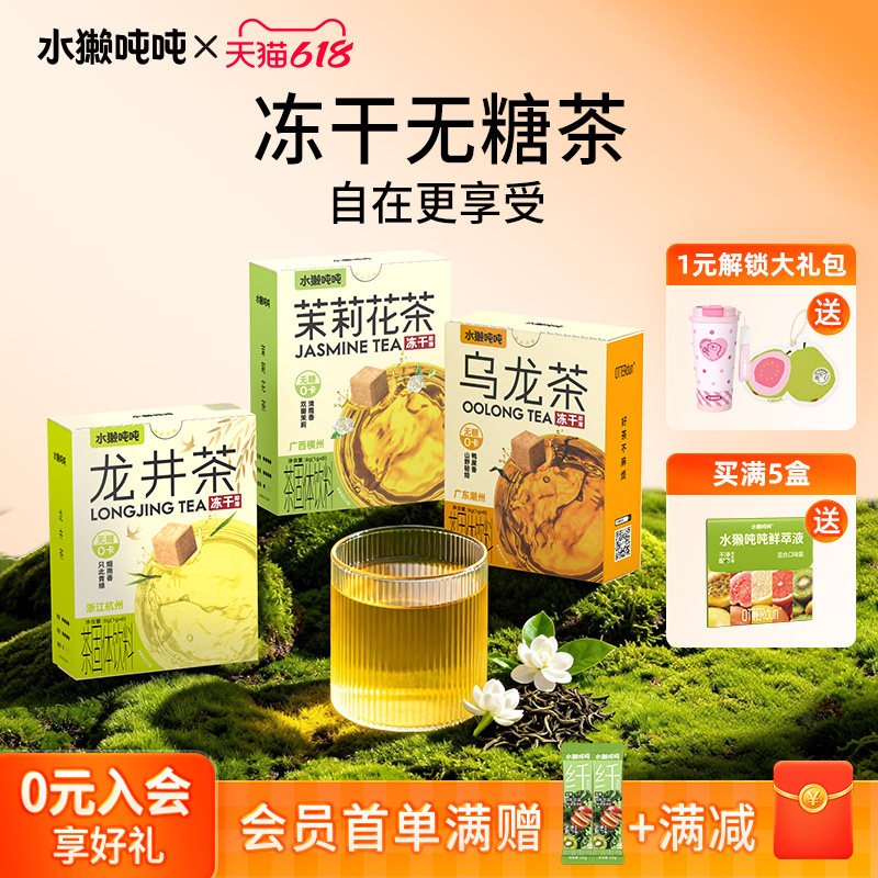 水獭吨吨(tǎ)手冲无糖茶 茉莉龙井乌龙冲饮速溶冷泡热饮冻干茶块