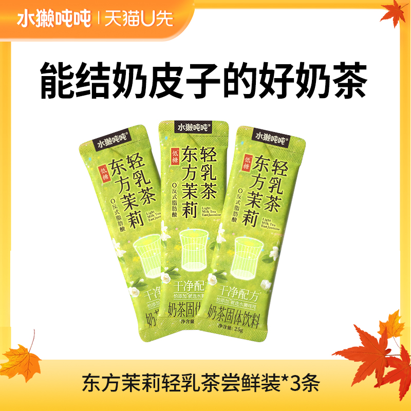 水獭吨吨(tǎ)轻乳茶 东方茉莉绝弦奶茶粉速溶冲泡饮3条袋装u先