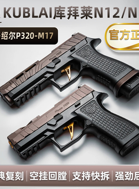 【成人金属玩具枪】库拜莱p320m18软弹枪发射模型n14s西格绍尔N12