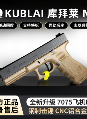 【高品质玩具枪】KUBLAI库拜莱N13格洛克空仓挂机联动回膛g17软弹
