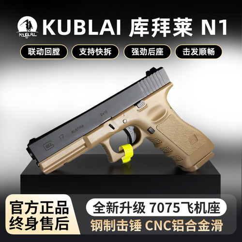 【高品质玩具枪】KUBLAI库拜莱N13格洛克空仓挂机联动回膛g17软弹