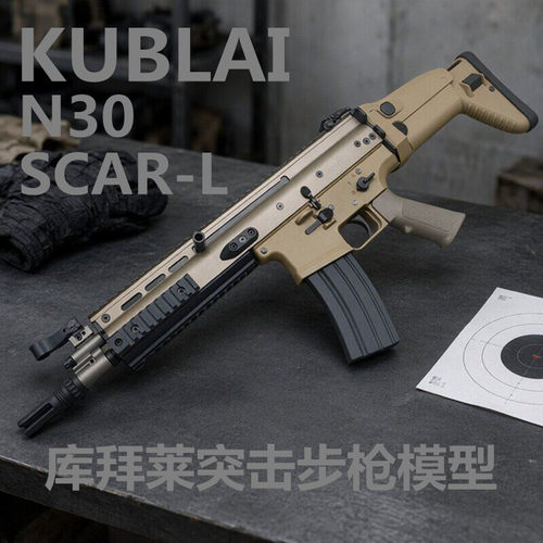 KUBLAI库拜莱N30突击步枪SCAR户外模型软弹枪高品质仿真影视道具